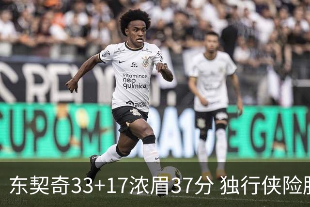 东契奇33+17浓眉37分 独行侠险胜湖人取4连胜