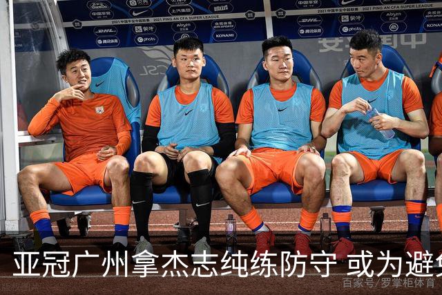 亚冠广州拿杰志纯练防守 或为避免重蹈国安覆辙？