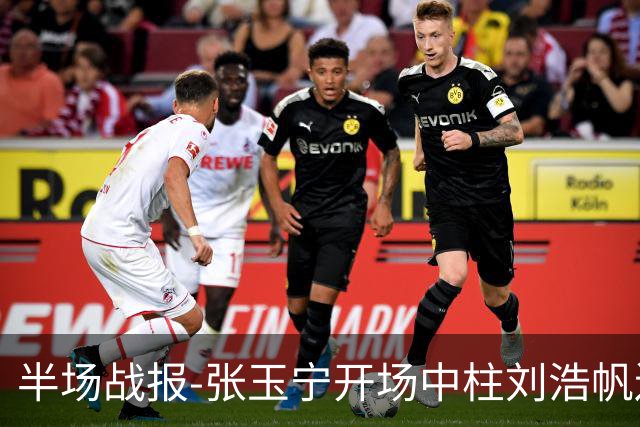 半场战报-张玉宁开场中柱刘浩帆送礼险丢球 国足0-0泰国