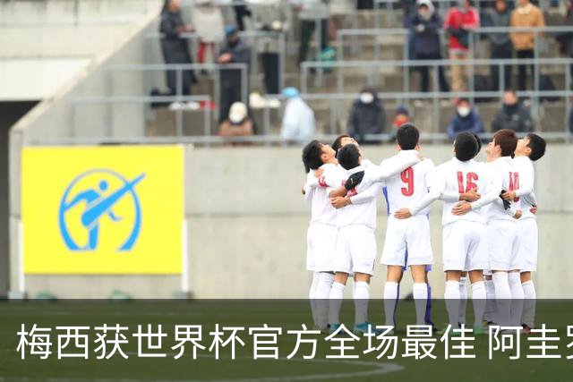 梅西获世界杯官方全场最佳 阿圭罗为他颁奖