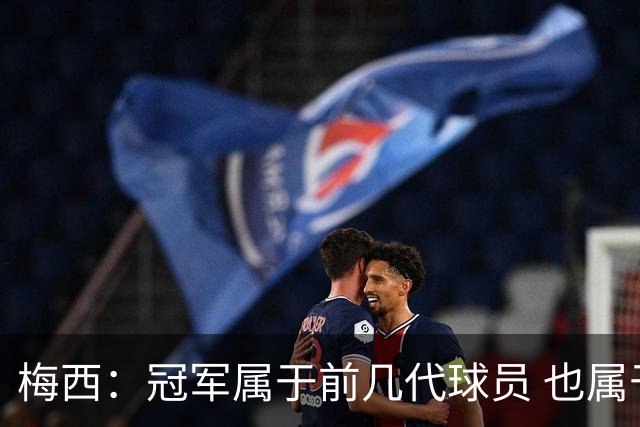 梅西：冠军属于前几代球员 也属于马拉多纳