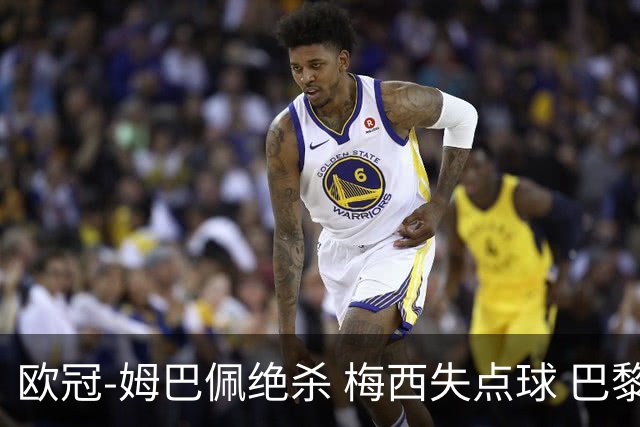 欧冠-姆巴佩绝杀 梅西失点球 巴黎主场1-0胜皇马
