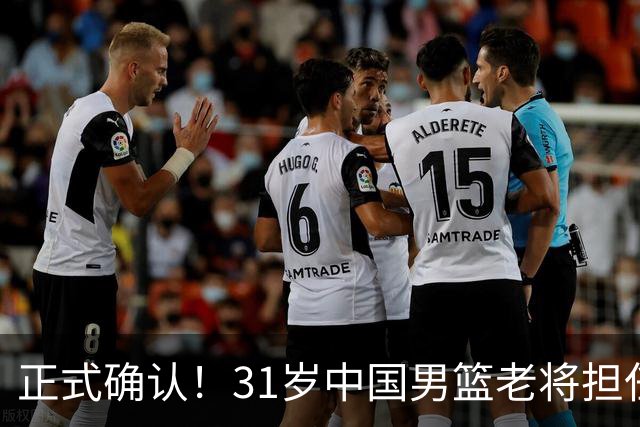 正式确认！31岁中国男篮老将担任国家队长，球迷：他有号召力