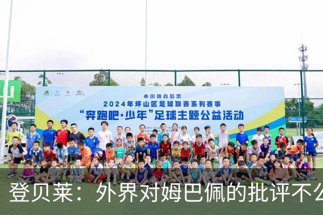 登贝莱：外界对姆巴佩的批评不公平 他是我们的队长和领袖