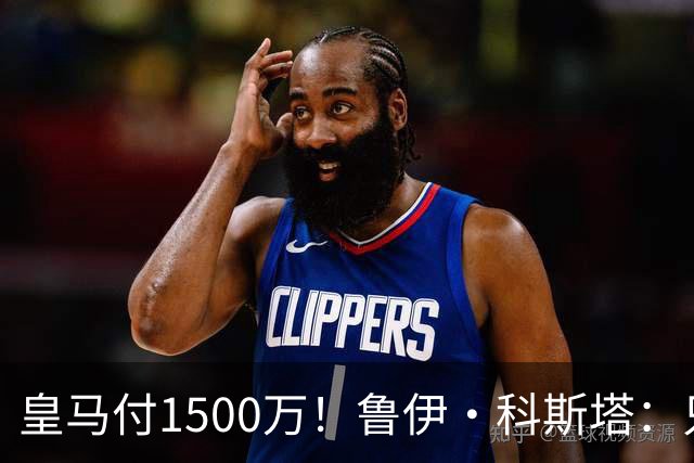 皇马付1500万！鲁伊·科斯塔：只有穆帅与本菲卡能付700万解约金