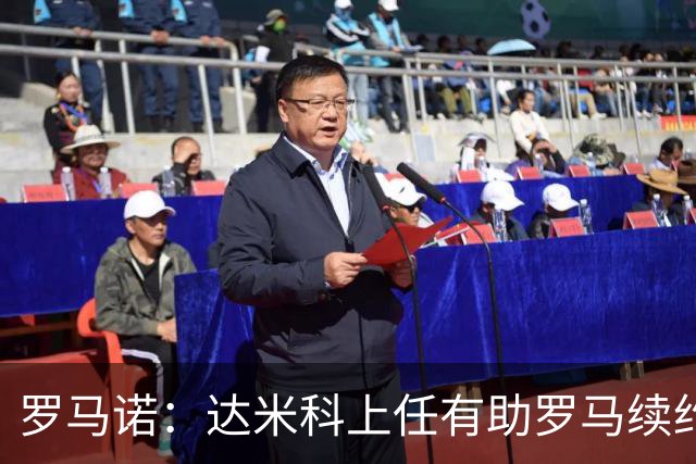 罗马诺：达米科上任有助罗马续约曼奇尼和迪巴拉，后者接近达协议