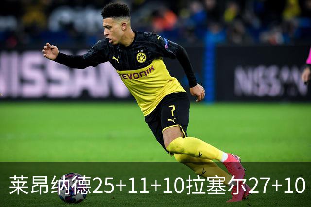 莱昂纳德25+11+10拉塞尔27+10 快船力克湖人