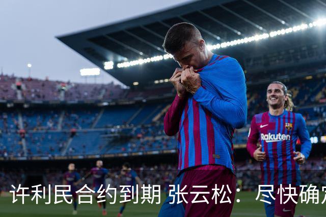 许利民合约到期 张云松：尽快确定首钢主帅人选