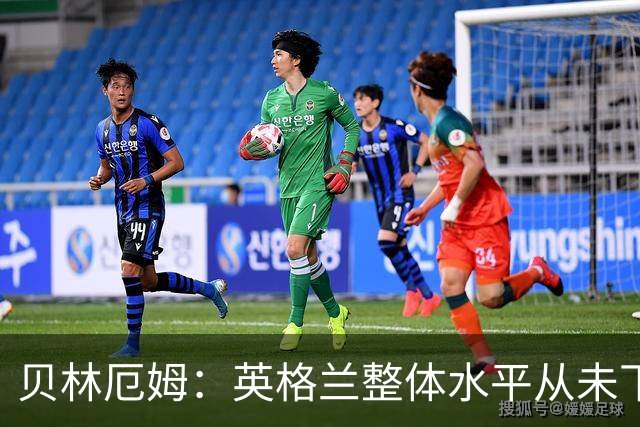 贝林厄姆：英格兰整体水平从未下滑过，我非常欣赏摩根·罗杰斯