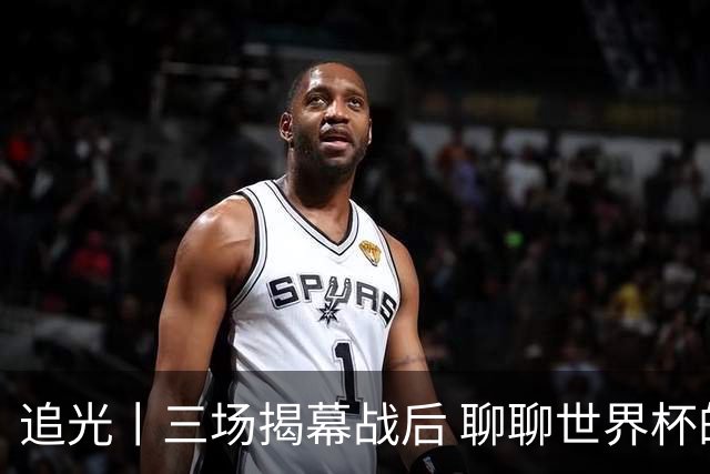 追光丨三场揭幕战后 聊聊世界杯的那些传奇开场