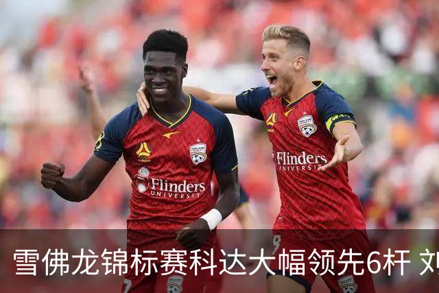 雪佛龙锦标赛科达大幅领先6杆 刘艳第六殷若宁T11