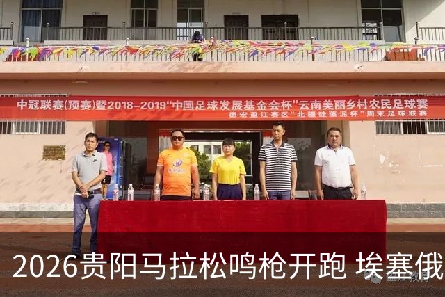 2026贵阳马拉松鸣枪开跑 埃塞俄比亚女选手破赛会纪录