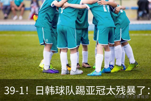 39-1！日韩球队踢亚冠太残暴了：制造5场超级惨案