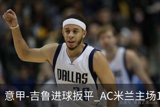 意甲-吉鲁进球扳平 AC米兰主场1-2不敌那不勒斯