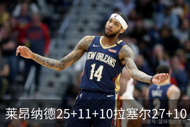 莱昂纳德25+11+10拉塞尔27+10 快船力克湖人